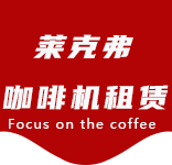 大场咖啡机租赁合作案例1-合作案例-大场咖啡机租赁|上海咖啡机租赁|大场全自动咖啡机|大场半自动咖啡机|大场办公室咖啡机|大场公司咖啡机_[莱克弗咖啡机租赁]